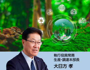 環境：執行役員常務 生産・調達本部長 大日方孝