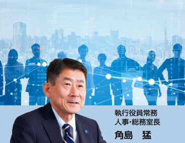 人財：執行役員常務 人事・総務室長 角島猛