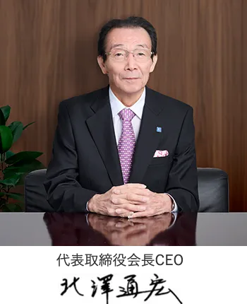 代表取締役会長 CEO 北澤通宏