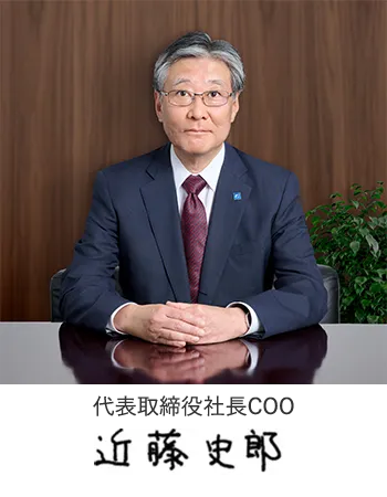 代表取締役社長 COO 近藤史郎
