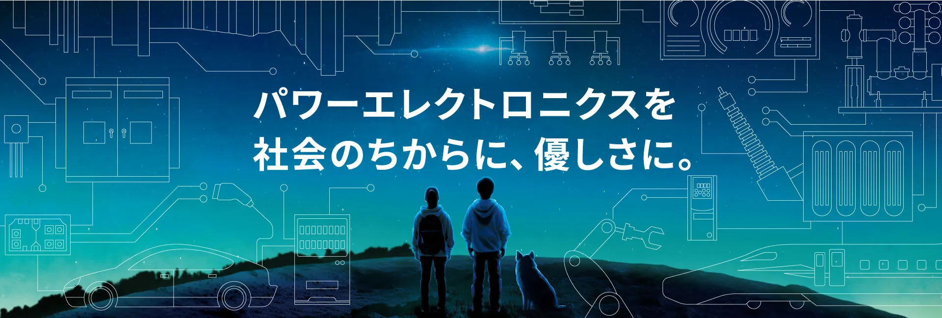 パワーエレクトロニクスを社会のちからに、優しさに。サスティナブルな社会の実現に貢献。