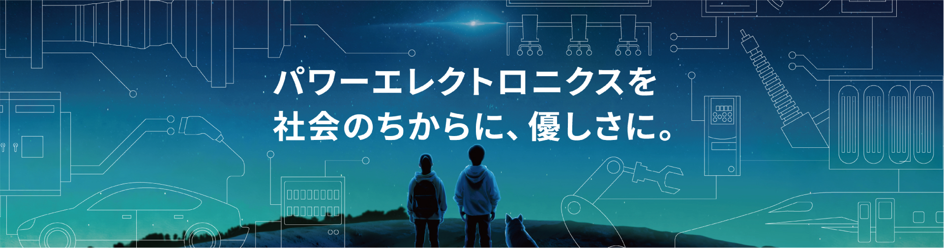 パワーエレクトロニクスを社会の力に、やさしさに。サステナブルな社会の実現に貢献