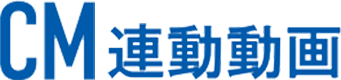 CM連動動画