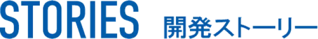 STORIES 開発ストーリー
