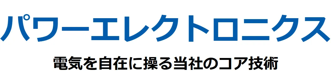 パワーエレクトロニクス 電気を自在に操る当社のコア技術