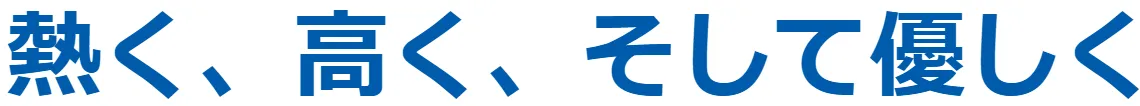 熱く、高く、そして優しく