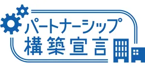 パートナーシップ構築宣言　ロゴ