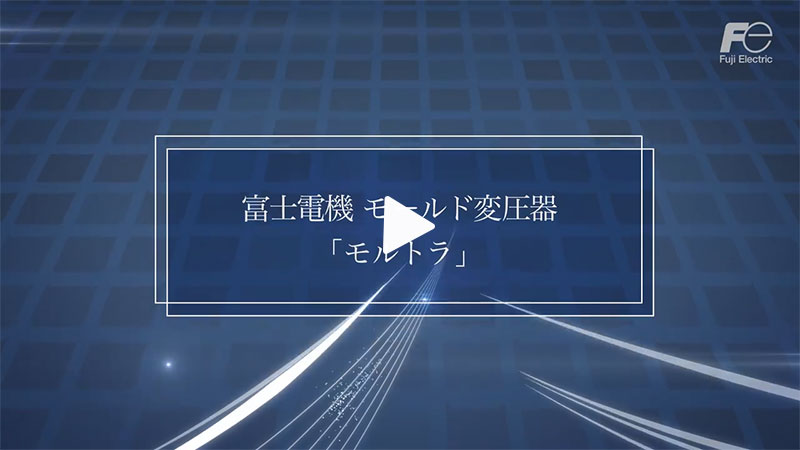 富士電機のモールド変圧器「モルトラ」