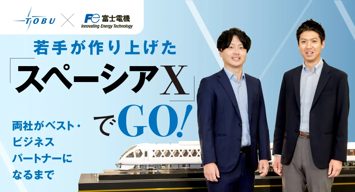 若手が作り上げた 「SPACIA X」でGO! ――両社がベスト・ビジネスパートナーになるまで