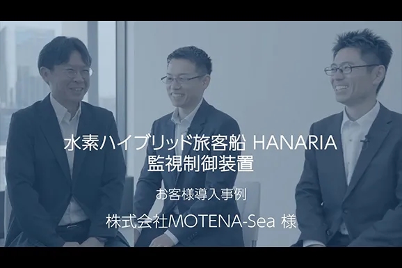 水素ハイブリッド旅客船HANARIA監視制御装置 お客様導入事例 株式会社MOTENA-Sea様