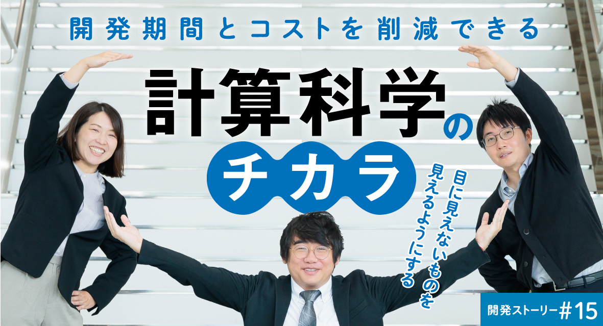 開発期間とコストを削減できる「計算科学」のチカラ
