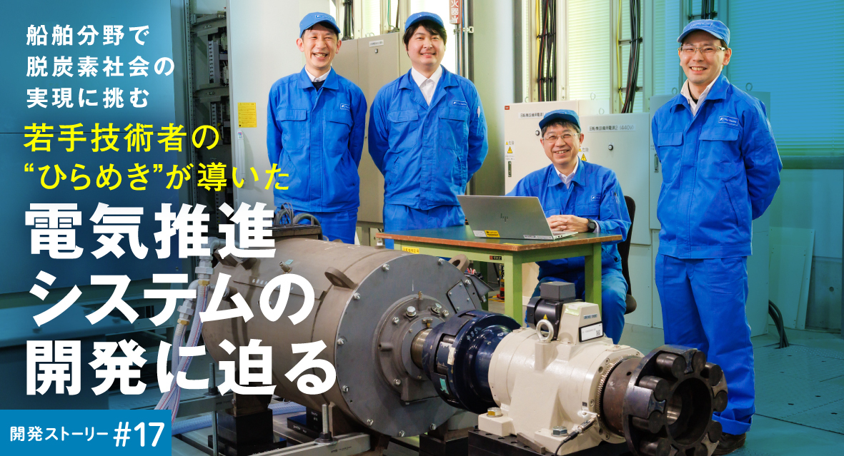 船舶分野で脱炭素社会の実現に挑む電気推進システムの開発