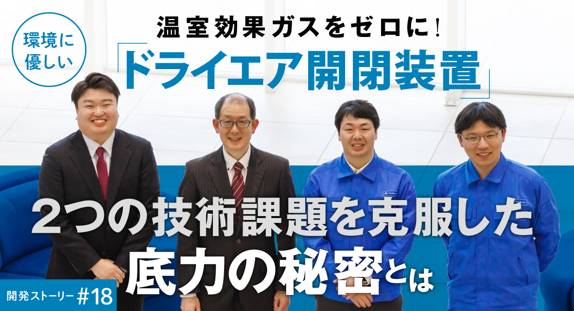温室効果ガスをゼロに!環境に優しい「ドライエア開閉装置」 二つの技術課題を克服した底力の秘密とは
