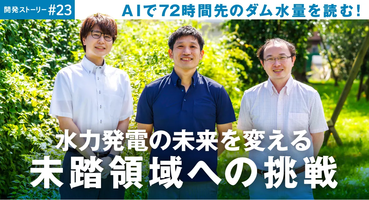 ＡＩで72時間先のダム水量を読む！ 水力発電の未来を変える未踏領域への挑戦