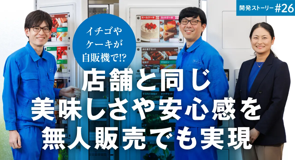 イチゴやケーキが自販機で！？店舗と同じ美味しさや安心感を無人販売でも実現
