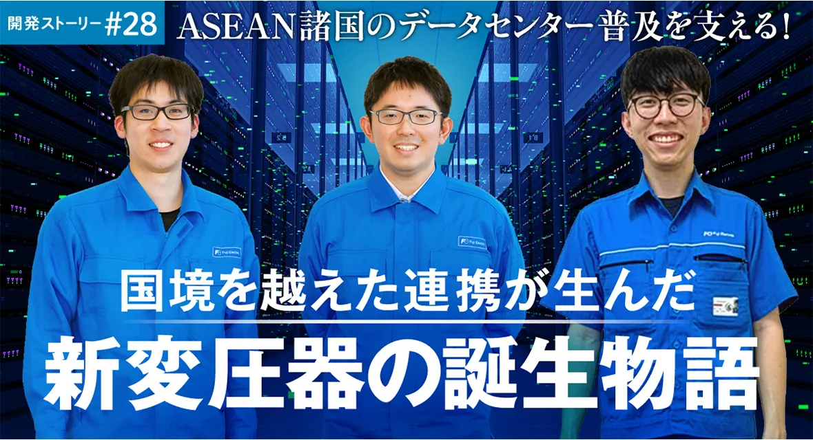 ASEAN諸国のデータセンター普及を支える！ 国境を越えた連携が生んだ新変圧器の誕生物語