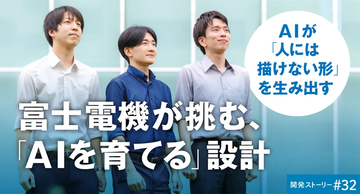 開発ストーリー＃32　AIが「人には描けない形」を生み出す　富士電機が挑む、「AIを育てる設計」
