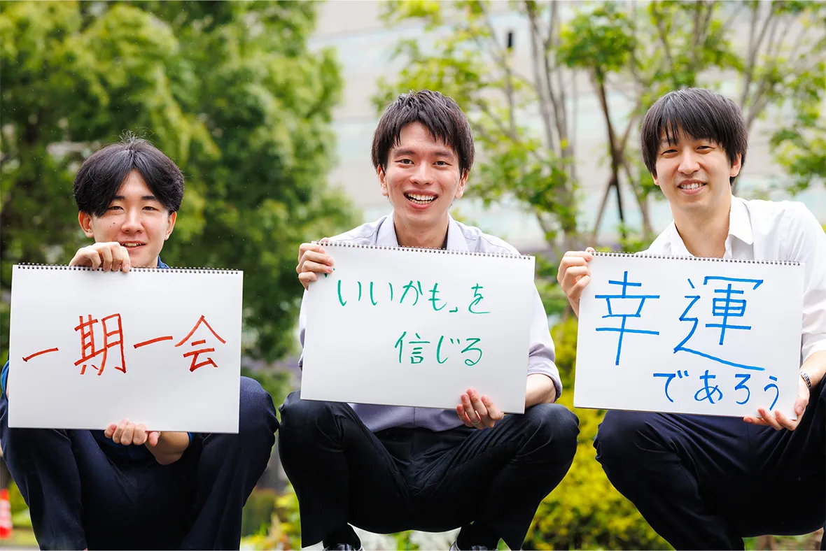 「一期一会」長田（左）、「「いいかも」を信じる」佐藤（中）、「幸運であろう」平島（右）