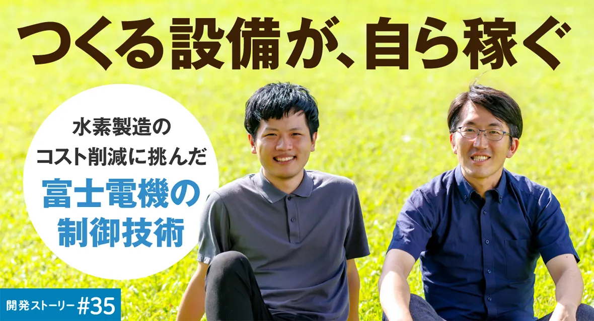 開発ストーリー#33 つくる設備が、自ら稼ぐ ―水素製造のコスト削減に挑んだ富士電機の制御技術