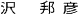 沢 邦彦