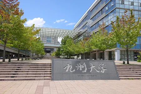 九州大学