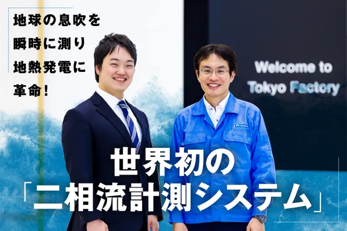 地球の息吹を瞬時に測り地熱発電に革命！世界初の「二相流計測システム」