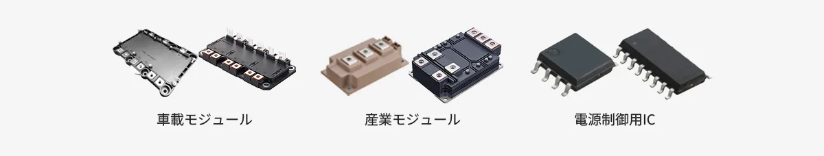 半導体事業本部 開発統括部 主な製品