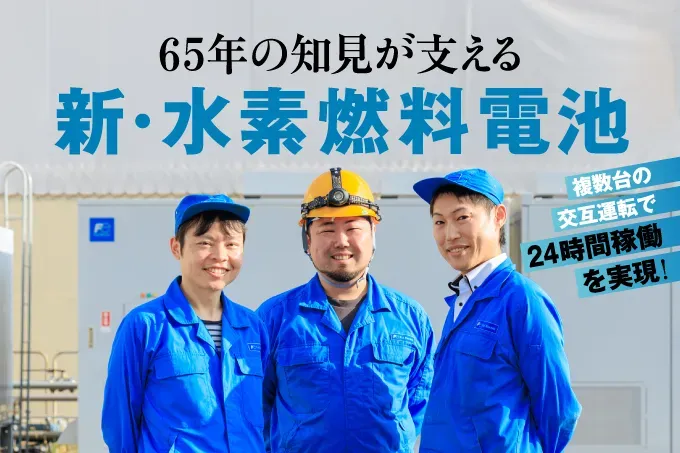 複数台の交互運転で24時間稼働を実現!65年の知見が支える新・水素燃料電池