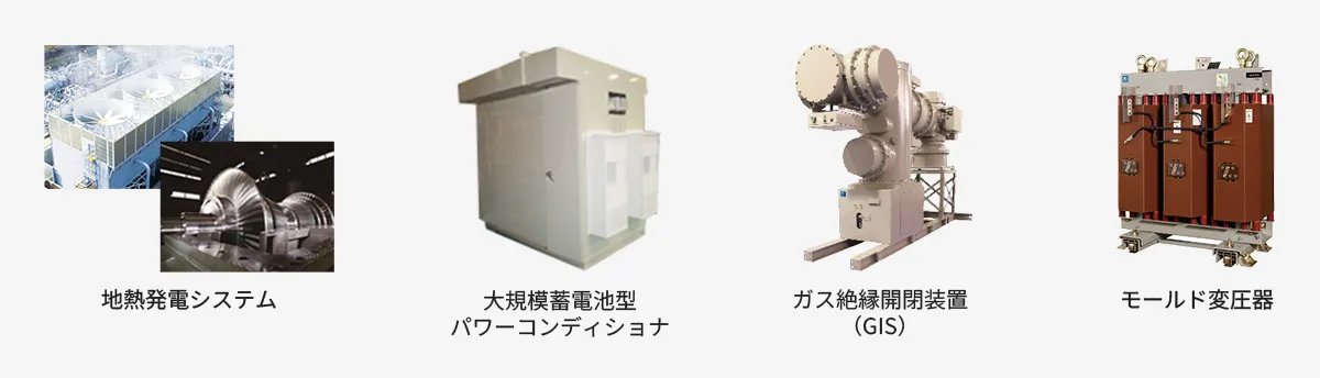 エネルギー事業本部 開発統括部 主な製品