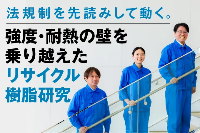 法規制を先読みして動く。強度・耐熱の壁を乗り越えたリサイクル樹脂研究