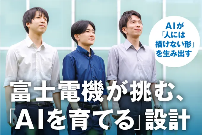 AIが「人には描けない形」を生み出す 富士電機が挑む、「AIを育てる」設計