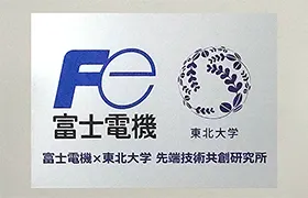 東北大学共創研看板