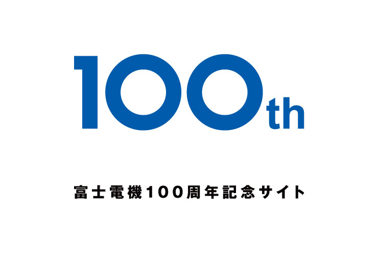 当社は2023年9月1日に創立100周年を迎えました。 
