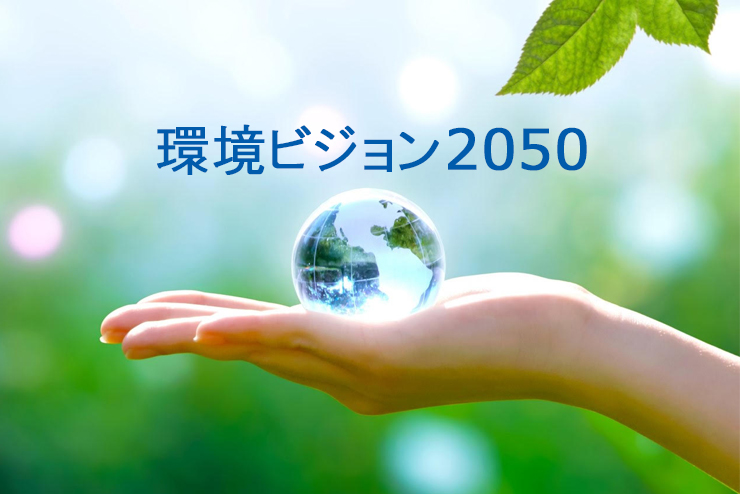 「環境ビジョン2050」における2030年度目標の改定について