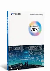 富士電機レポート2025