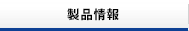 事業紹介