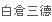 白倉三コ