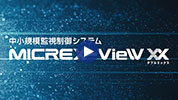 MICREX-VieW XX 特長動画