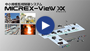 MICREX-VieW XX 紹介動画