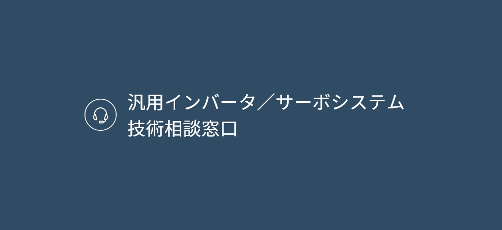 インバータに関するお問い合わせ