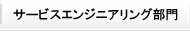 サービスエンジニアリング部門