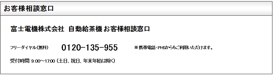 お客様相談窓口