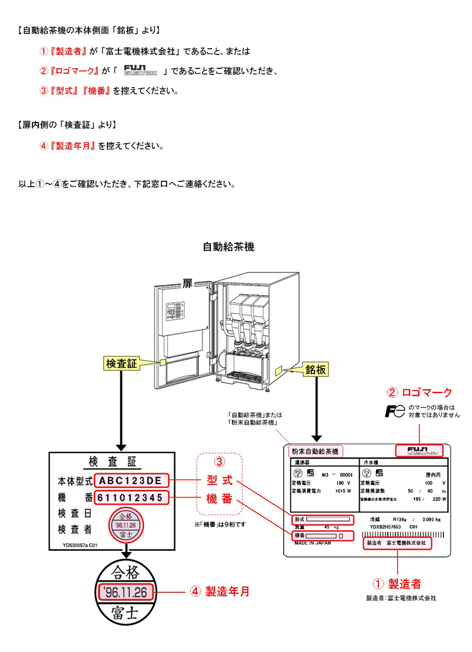 富士電機製 自動給茶機をご使用のお客様へのお知らせとお願い - 富士電機