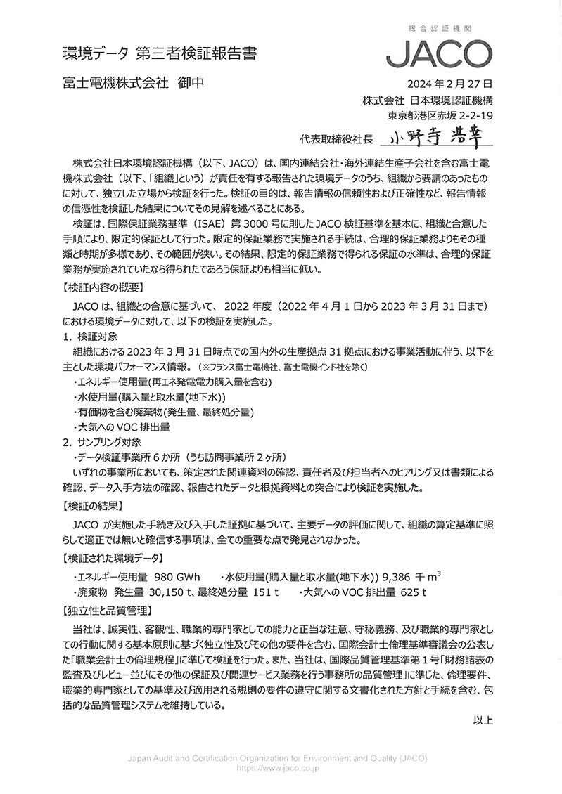 環境データ 第三者検証報告書