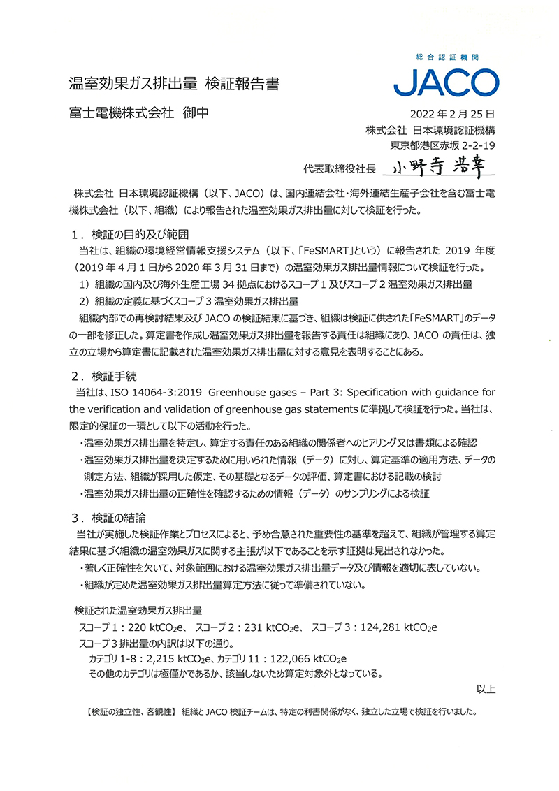 環境データ 第三者検証報告書