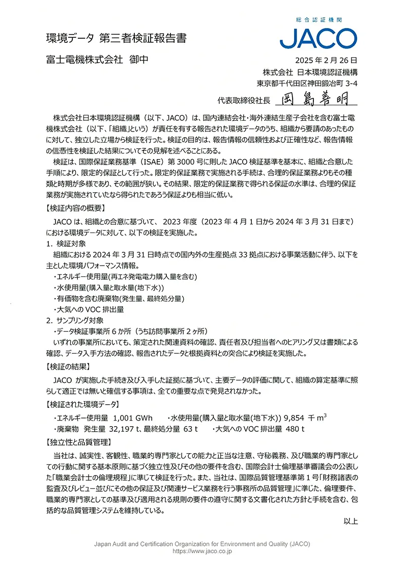 環境データ 第三者検証報告書