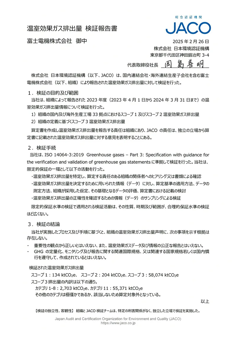 第三者検証報告書 | 富士電機
