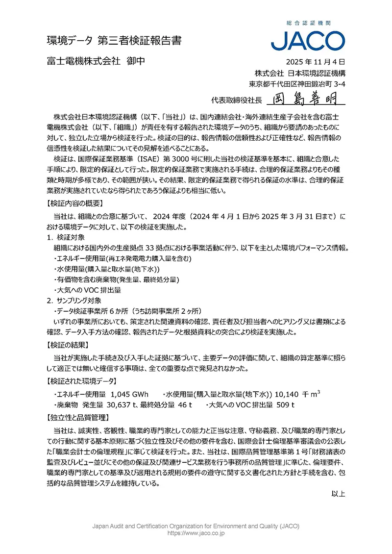 環境データ 第三者検証報告書