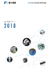 富士電機レポート2018表紙