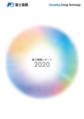 富士電機レポート2020表紙